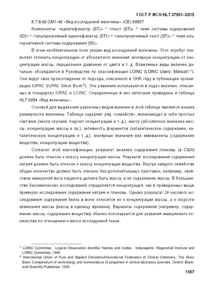 ГОСТ Р ИСО/HL 7 27931-2015, страница 1564